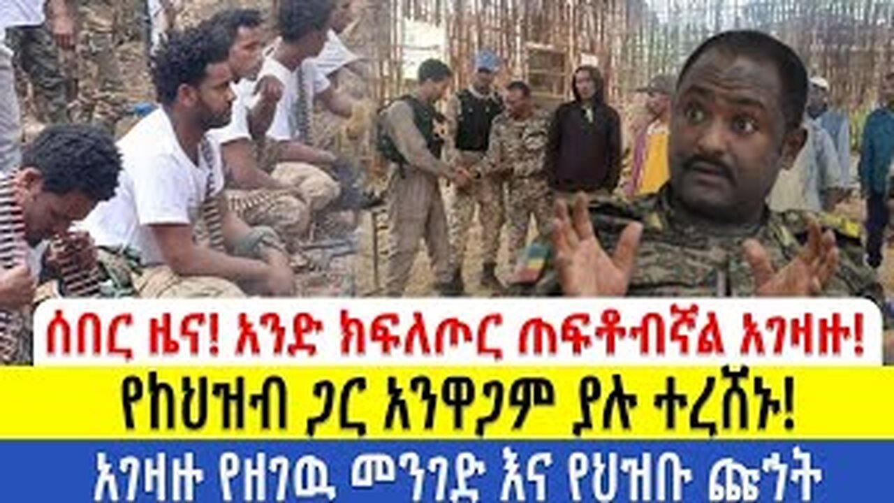 ሰበር ዜና!!አንድ ክፍለጦር ጠፍቶብኛል አገዛዙ! ከህዝብ ጋር አንዋጋም ያሉ ተረሸኑ! አገዛዙ የዘገዉ መንገድ እና የህዝቡ ጩኀት!
