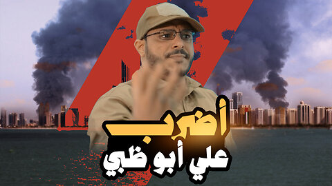 أضرب على أبو ظبي | عيسى الليث