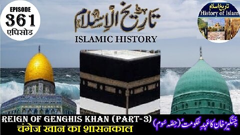 Islamic History Episode 361 Reign of Genghis Khan (P-3) चंगेज खान का शासनकाल چنگیز خان کا عہد حکومت