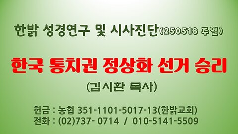 250518(일) -한국 통치권 정상화 선거 승리- [성경연구/시사진단] 김시환 목사