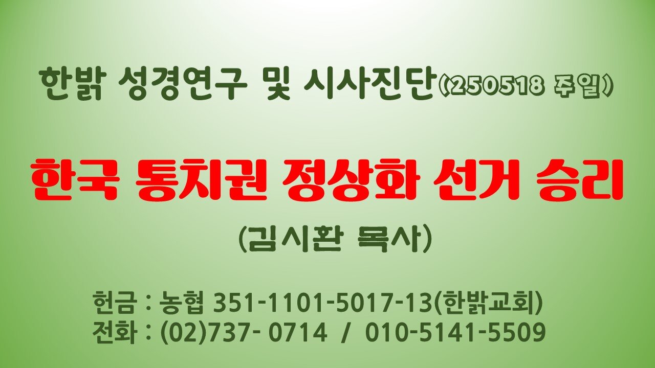250518(일) -한국 통치권 정상화 선거 승리- [성경연구/시사진단] 김시환 목사