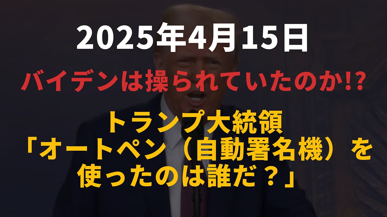 【バイデンは操られていたのか！？】トランプ大統領が放った一言が全米を揺さぶる！オートペン（自動署名機）を使ったのは誰だ？