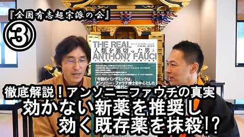③効かない新薬を推奨し効く既存薬を抹殺『宮庄宏明解説:アンソニーファウチの真実』【全国有志超宗派の会】