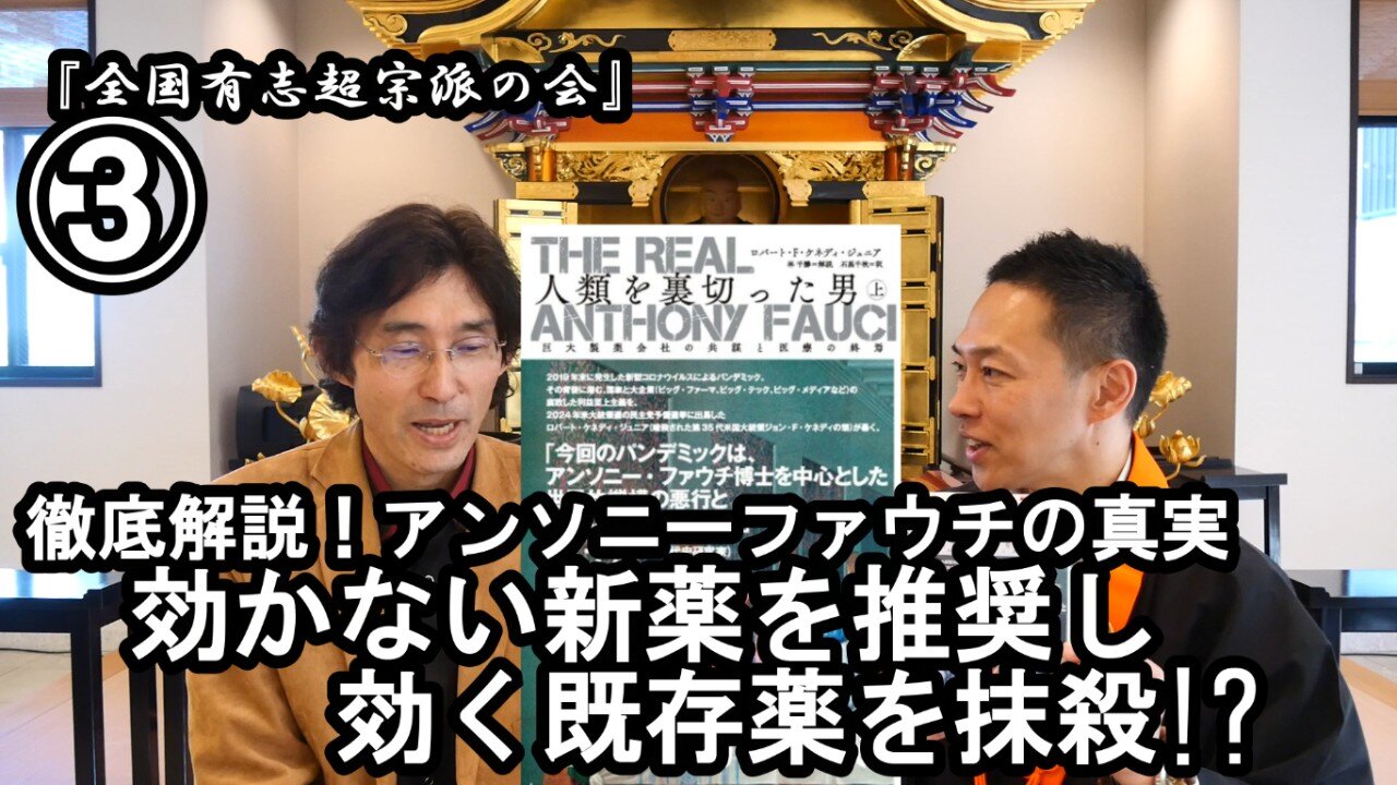③効かない新薬を推奨し効く既存薬を抹殺『宮庄宏明解説:アンソニーファウチの真実』【全国有志超宗派の会】