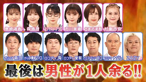 【中字】男女糾察隊 230905 - 究級戀愛模擬~戀愛世界末日(前篇)