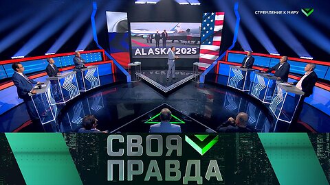 «Своя правда»: Стремление к миру