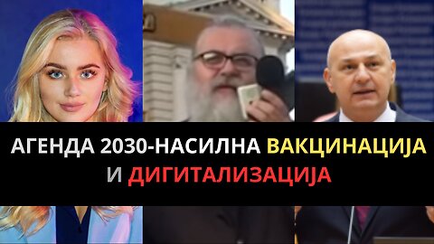АГЕНДА 2030 - НАСИЛНА Вакцинација и Дигитализација!!!