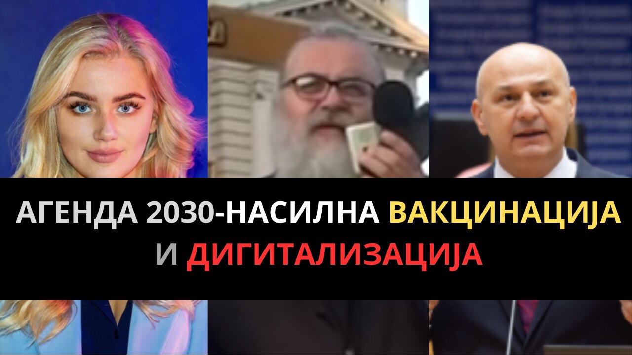 АГЕНДА 2030 - НАСИЛНА Вакцинација и Дигитализација!!!