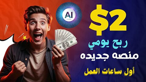 شرح ومراجعة لمنصة ربح جديدة لربح 2.16$ يوميا من خلال موقع AI ROBOT | اثبات سحب