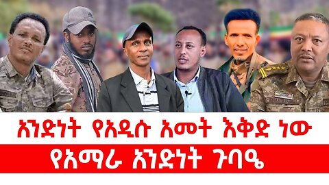አንድነት የአዲሱ አመት እቅድ ነው || የአማራ አንድነት ጉባዔ || መስከረም 10/2018 ዓ.ም