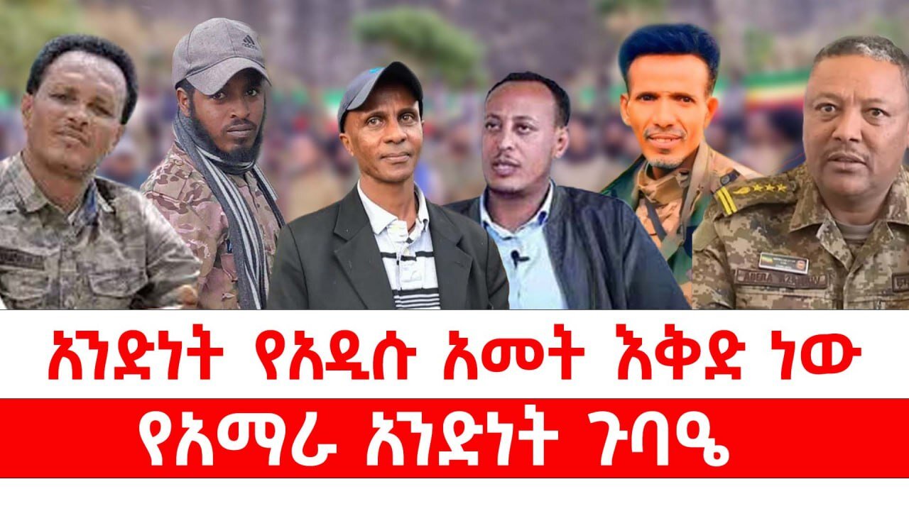 አንድነት የአዲሱ አመት እቅድ ነው || የአማራ አንድነት ጉባዔ || መስከረም 10/2018 ዓ.ም