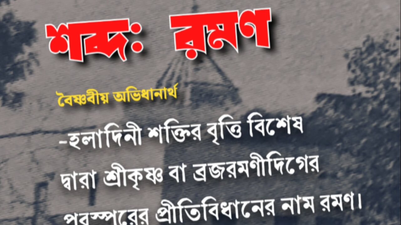 রমণ | বৈষ্ণবীয় অভিধানার্থ