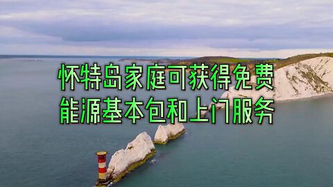 怀特岛家庭可获得免费能源基本包和上门服务