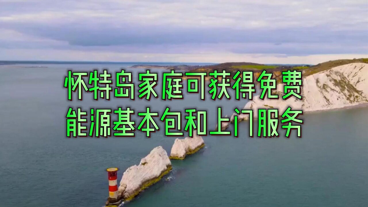 怀特岛家庭可获得免费能源基本包和上门服务