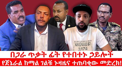 በጋራ ጥቃት ፊት የተበተኑ ኃይሎች|| የጀኔራል ከማል ገልቹ ኑዛዜና ተጠባቂው መድረክ || ሐምሌ 11/2017 ዓ.ም