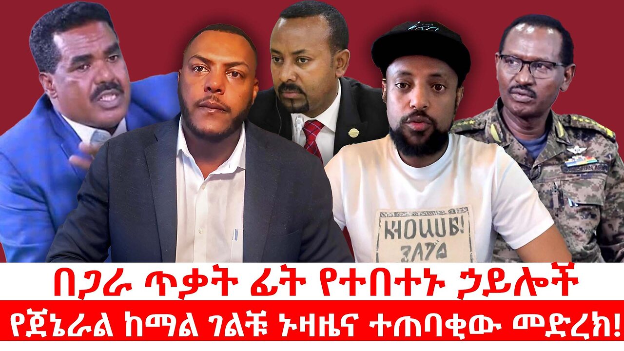 በጋራ ጥቃት ፊት የተበተኑ ኃይሎች|| የጀኔራል ከማል ገልቹ ኑዛዜና ተጠባቂው መድረክ || ሐምሌ 11/2017 ዓ.ም