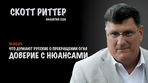 Доверие с нюансами | Скотт Риттер | Scott Ritter