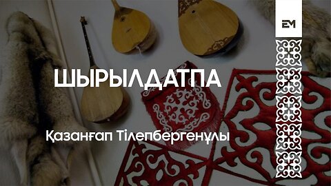 Шырылдатпа - Қазанғап Тілепбергенұлы