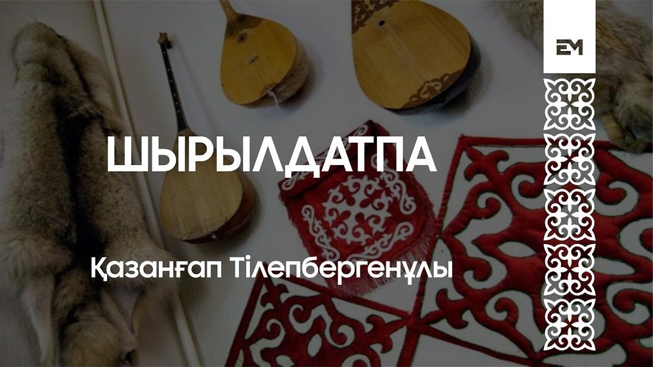 Шырылдатпа - Қазанғап Тілепбергенұлы
