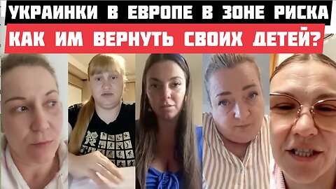 Стрим: когда европейские друзья вернут украинских детей? Беженки просят помощи