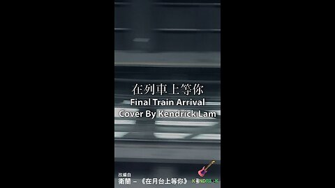 [4K] 林煥楓 Kendrick - 《在列車上等你 Final Train Arrival》改編自衛蘭 -《在月台上等你 Final Boarding Call》(Visualiser)