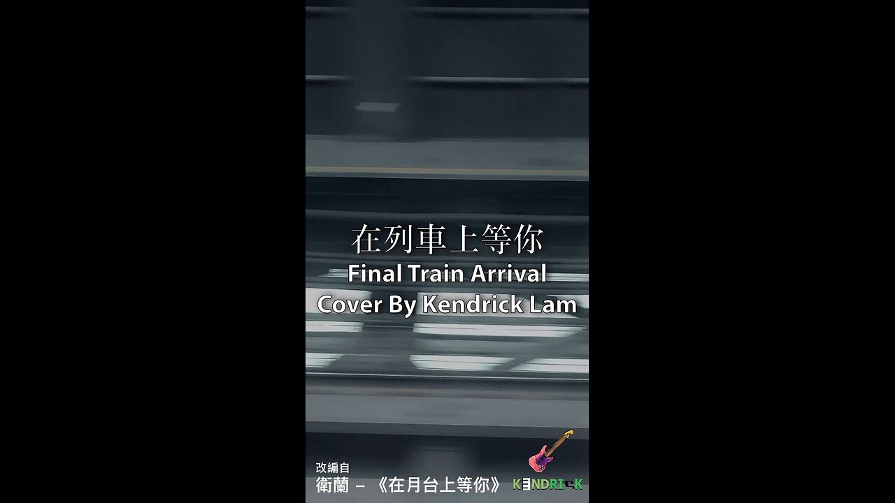 [4K] 林煥楓 Kendrick - 《在列車上等你 Final Train Arrival》改編自衛蘭 -《在月台上等你 Final Boarding Call》(Visualiser)