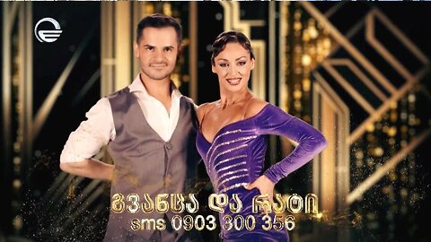 ტვ-იმედი. ფოქსტროტი / ცეკვავენ ვარსკვლავები. გვანცა ლობჟანიძე, რატი გაჩეჩილაძე. 14. 01. 2026