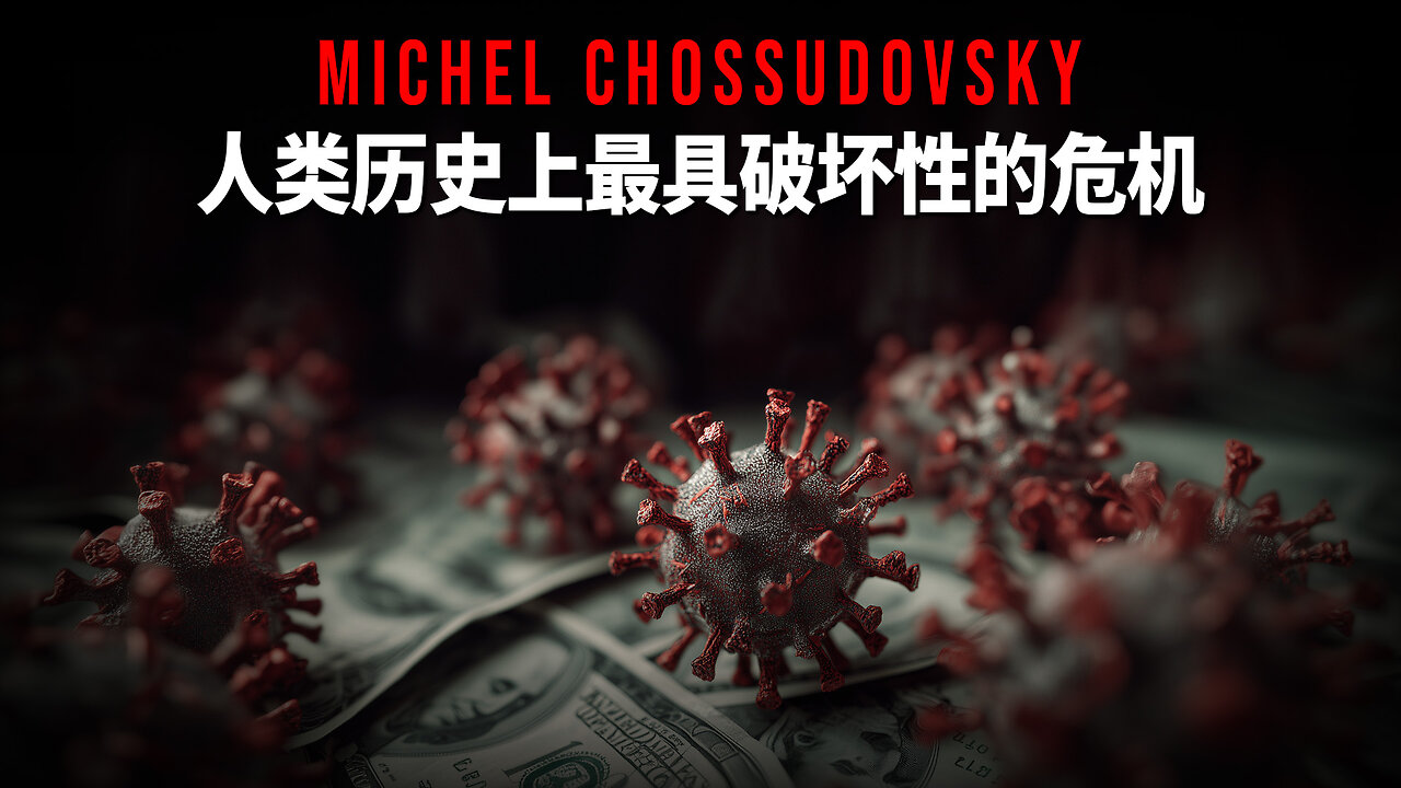 MICHEL CHOSSUDOVSKY - 人类历史上最具破坏性的危机