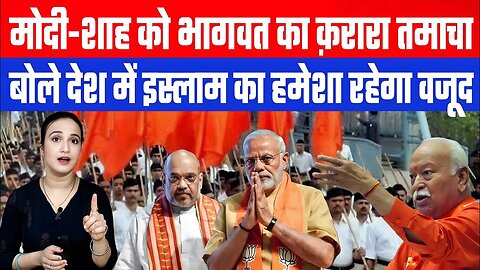 मोदी-शाह को भागवत का क़रारा तमाचा!, बोले देश में इस्लाम का हमेशा रहेगा वजूद। Desh Live | Ashima