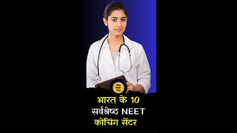 NEET के लिए 10 सर्वश्रेष्ठ कोचिंग सेंटर 😱