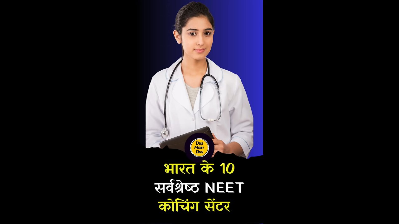 NEET के लिए 10 सर्वश्रेष्ठ कोचिंग सेंटर 😱