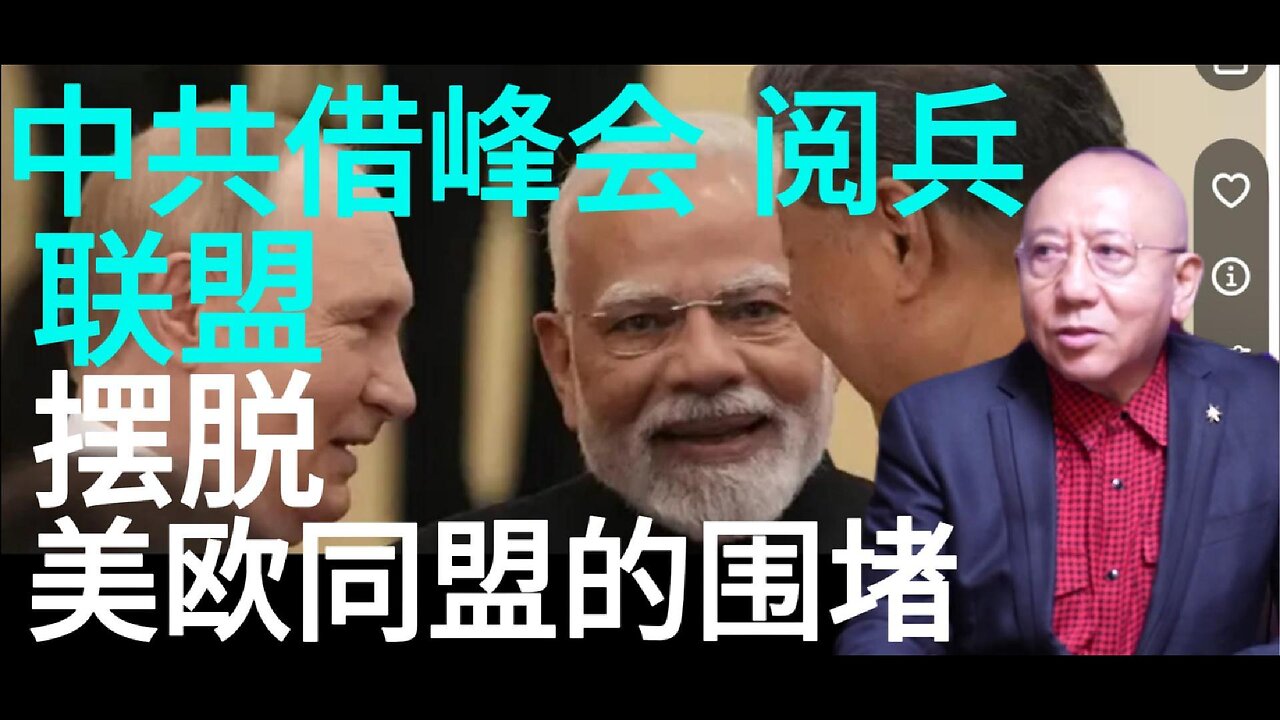 中共借峰会 阅兵 联盟 摆脱 美欧同盟的围堵