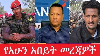 የአሁን_አበይት_መረጃዎች_Aug_13_2025 Dere News #dera zena #zena tube #derejehabtewold #Ethiopian News