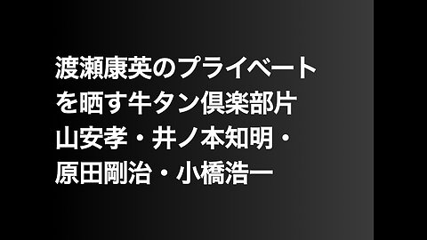 渡瀬康英のプライベートを晒す牛タン倶楽部片山安孝・井ノ本知明・原田剛治・小橋浩一