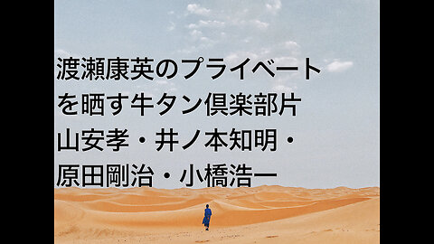 渡瀬康英のプライベートを晒す牛タン倶楽部片山安孝・井ノ本知明・原田剛治・小橋浩一