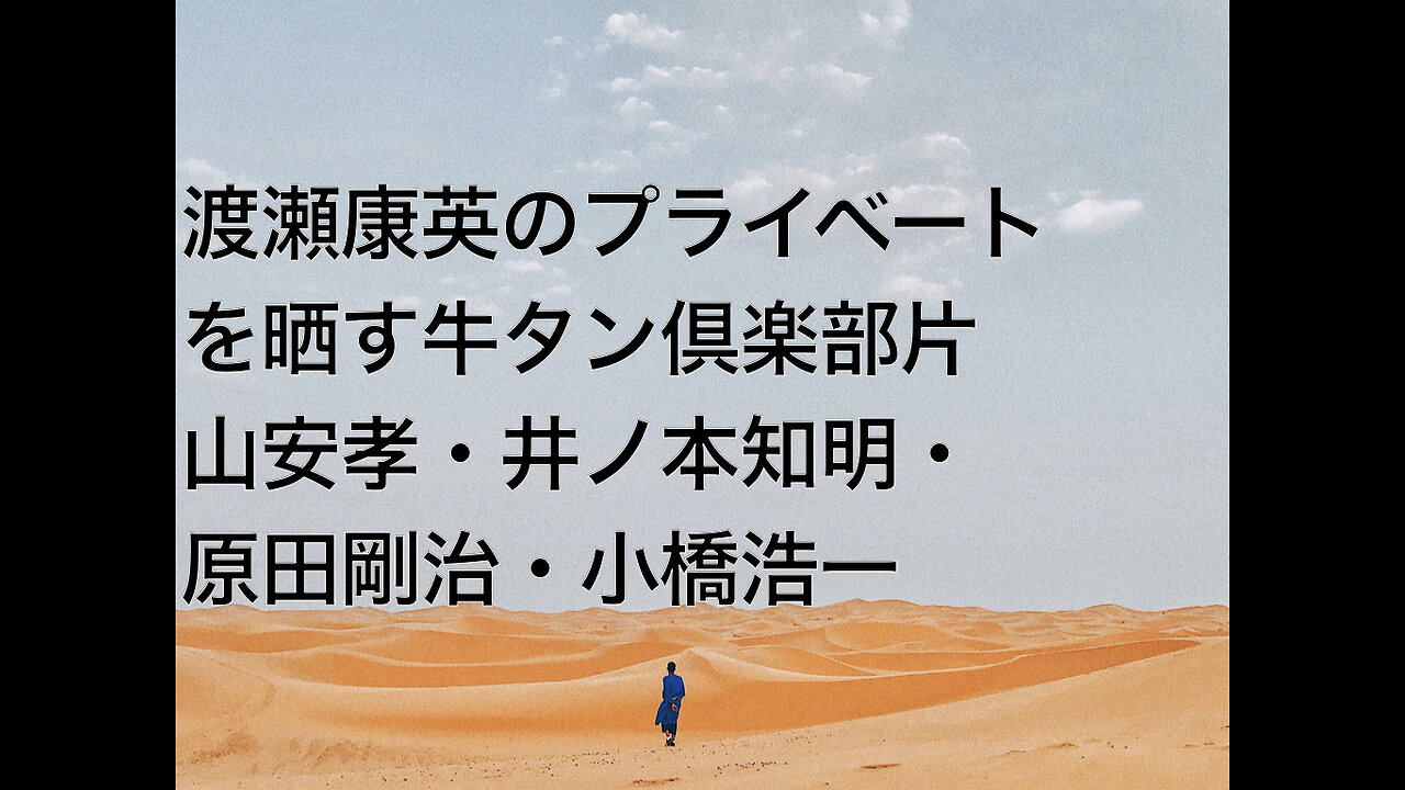 渡瀬康英のプライベートを晒す牛タン倶楽部片山安孝・井ノ本知明・原田剛治・小橋浩一