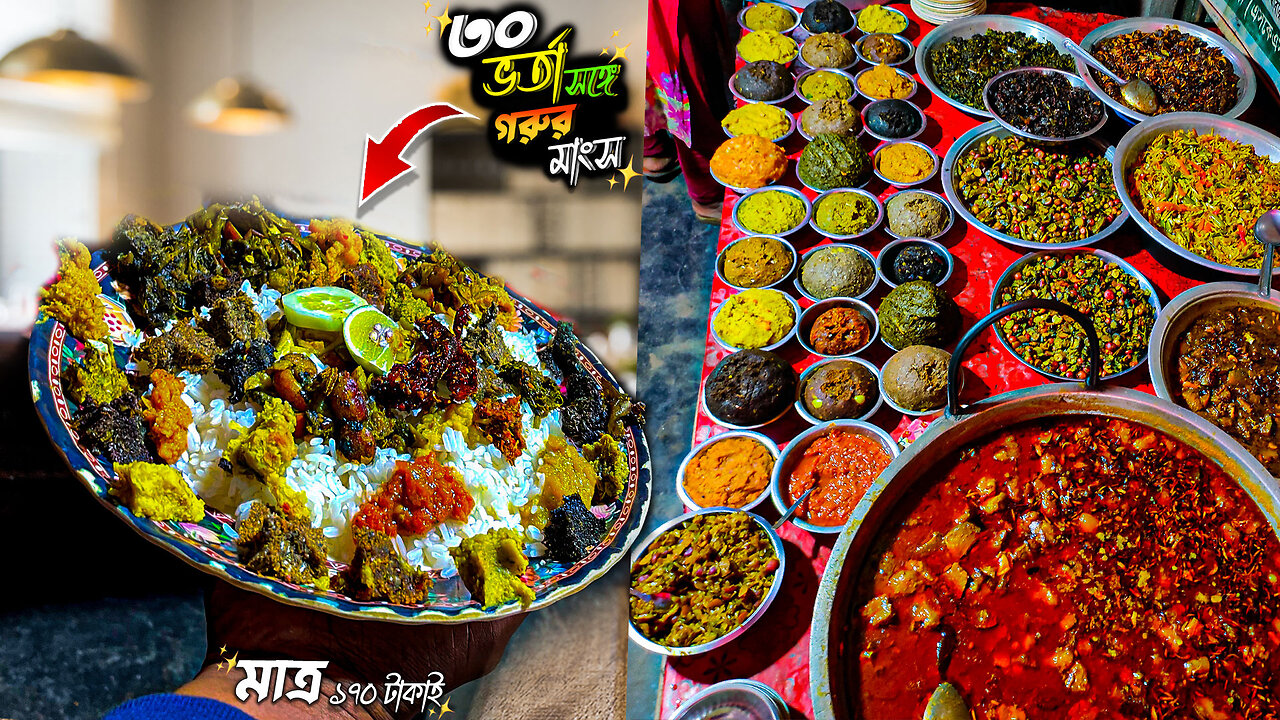 বাংলাদেশে এই প্রথম ১৭০ টাকায় গরুর মাংস সহ ৩০ রকমের ভর্তা | আনলি মিটে ভাত |