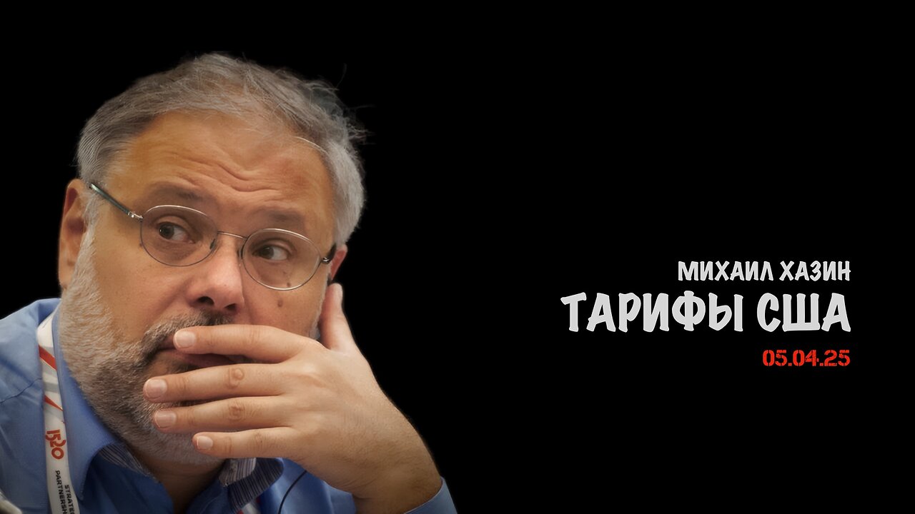 Тарифы США | Михаил Хазин