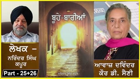 Knowledgable book - Buhe Bariyan _ ਬੂਹੇ ਬਾਰੀਆਂ _ Writer- Narinder singh kapoor _ Part- 25+26