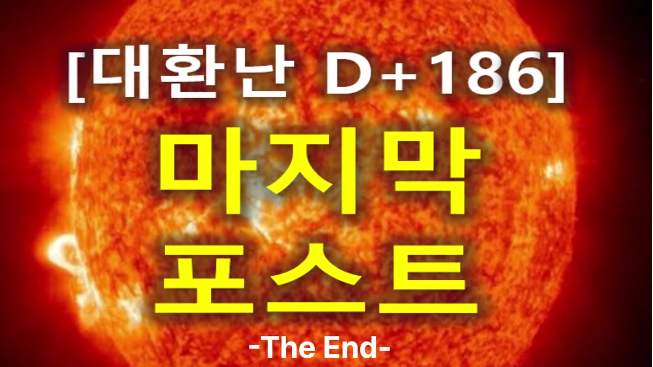 (87) [대환난 D+186] "마지막 포스트"