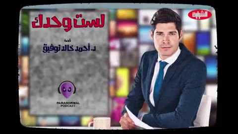لست وحدك - دراما إذاعية - قصة： د. أحمد خالد توفيق