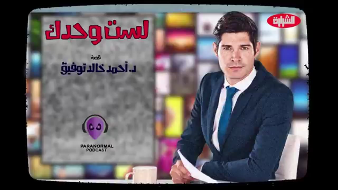 لست وحدك - دراما إذاعية - قصة： د. أحمد خالد توفيق