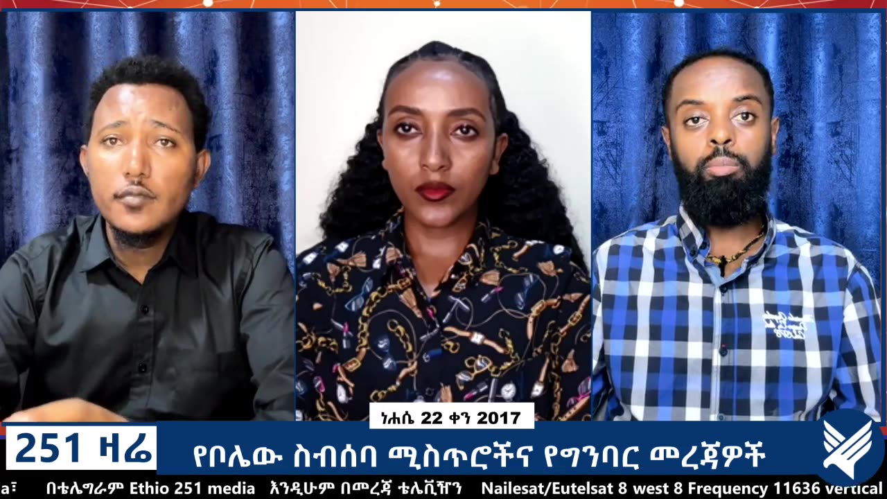 የቦሌው ስብሰባ ሚስጠሮችና የግንባር መረጃዎች - 251 Zare - August 28,2025 - Ethio 251 Media