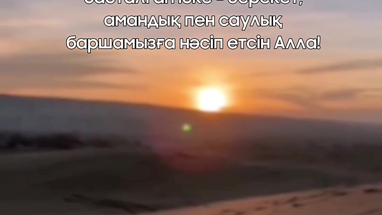 Атқан таңмен бірге... #esenmediakz