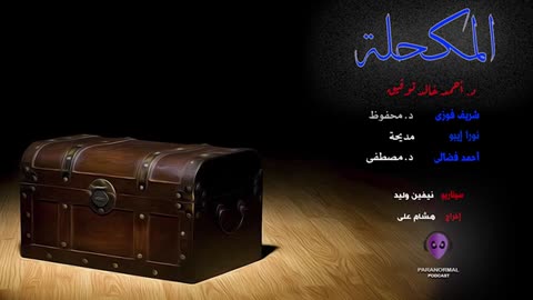 المكحلة - دراما إذاعية - د. أحمد خالد توفيق