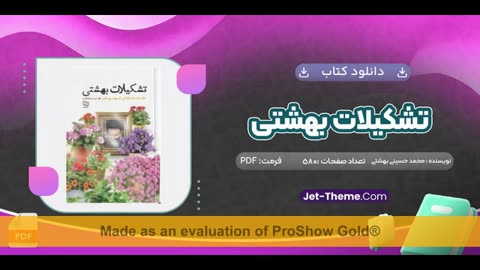 کتاب تشکیلات بهشتی pdf