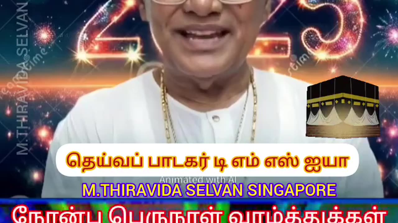 நோன்பு பெருநாள் வாழ்த்துக்கள் TMS LEGEND M.THIRAVIDA SELVAN SINGAPORE TMS FANS 2025