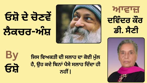 __ ਓਸ਼ੋ ਦੇ ਲੈਕਚਰ ਅੰਸ਼ __ By_ ਓਸ਼ੋ __ Part _ 22