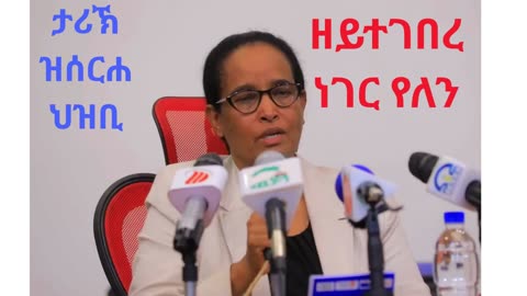 " ታሪኽ ዝሰርሐ ህዝቢ ብምቅላሱ ንኽናሳሕ ዘይተገበረ ነገር የለን። "ሓላፊት ቤትፅሕፈት ህወሓት ተጋዳሊት ፈትለወርቅ ገ/እግዚኣብሄር