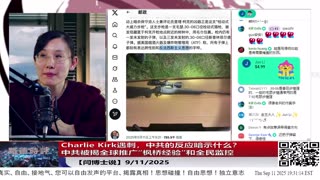 【路德社】Charlie Kirk遇刺，中共的反应暗示什么？中共被揭全球推广“枫桥经验”和全民监控 9/11/2025【ludepress.com】